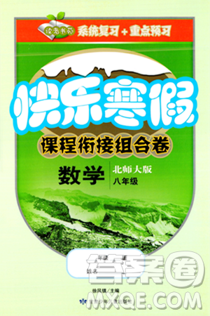 甘肅少年兒童出版社2024快樂(lè)寒假課程銜接組合卷八年級(jí)數(shù)學(xué)北師大版答案