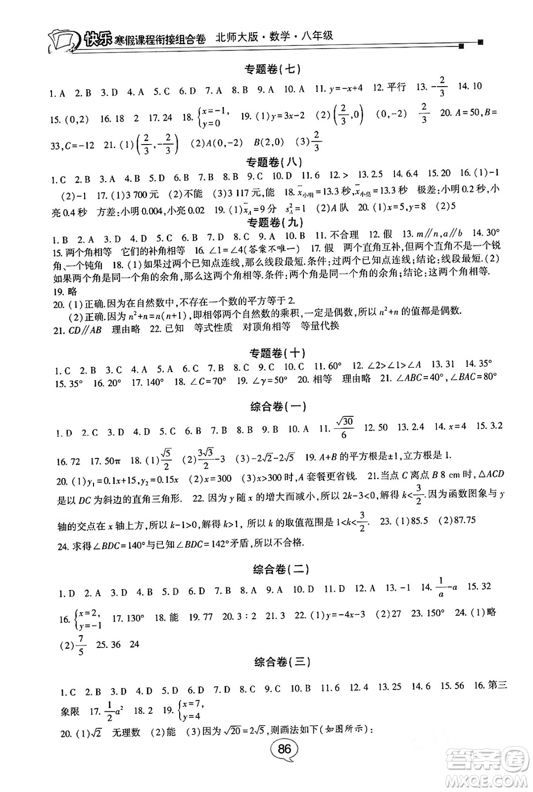 甘肅少年兒童出版社2024快樂(lè)寒假課程銜接組合卷八年級(jí)數(shù)學(xué)北師大版答案