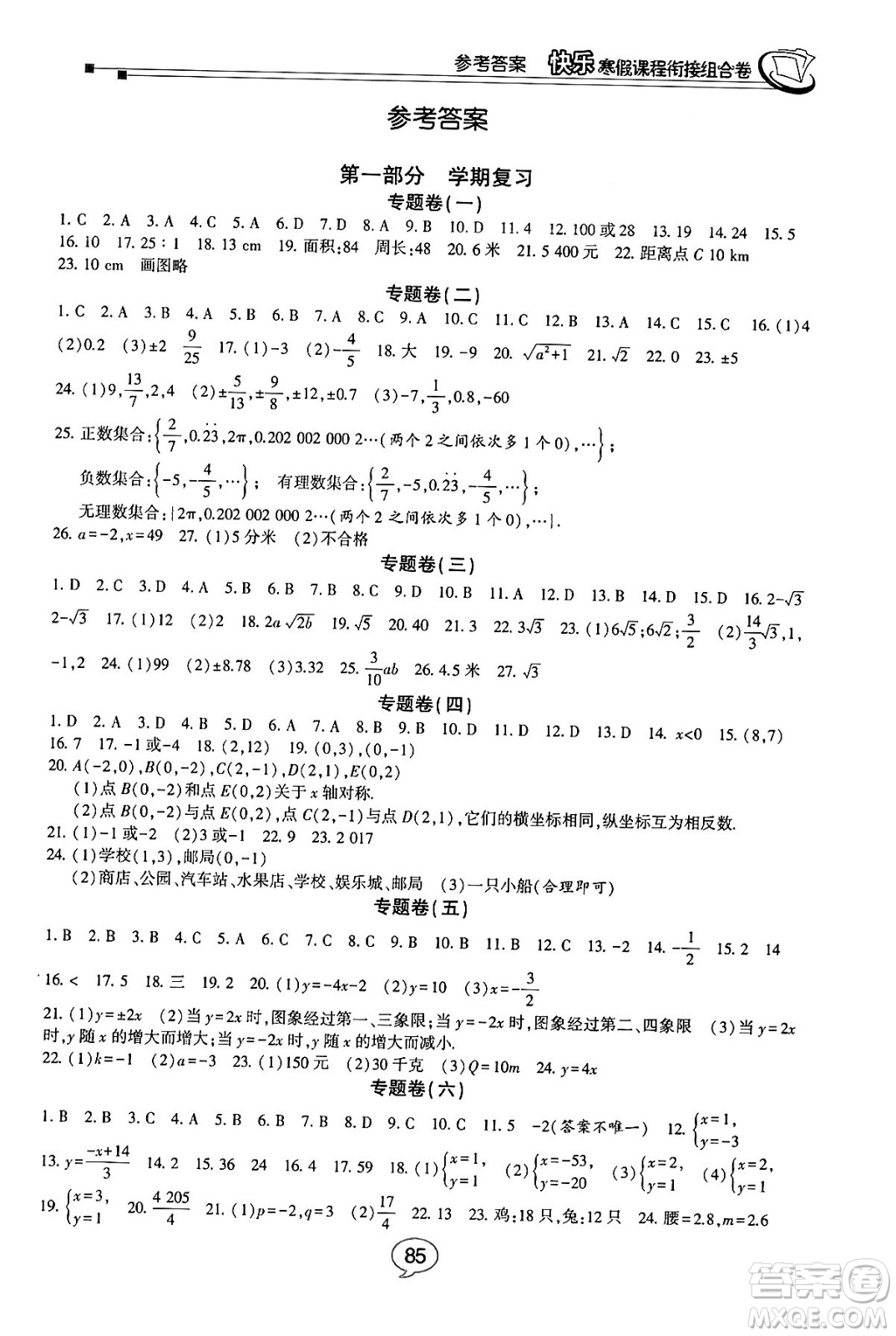 甘肅少年兒童出版社2024快樂(lè)寒假課程銜接組合卷八年級(jí)數(shù)學(xué)北師大版答案