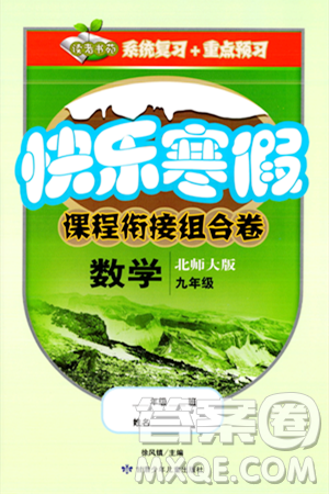 甘肅少年兒童出版社2024快樂寒假課程銜接組合卷九年級(jí)數(shù)學(xué)北師大版答案