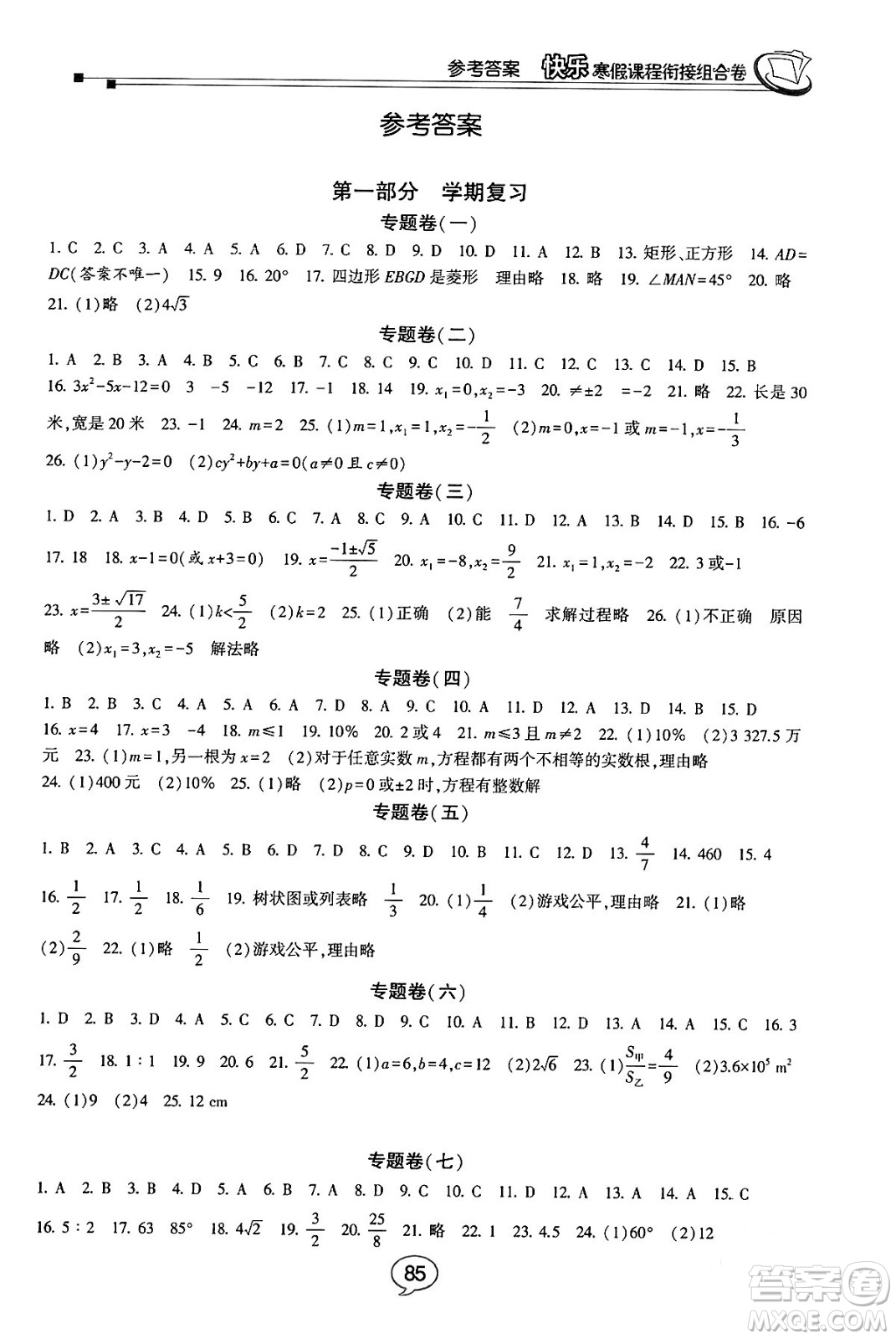 甘肅少年兒童出版社2024快樂寒假課程銜接組合卷九年級(jí)數(shù)學(xué)北師大版答案