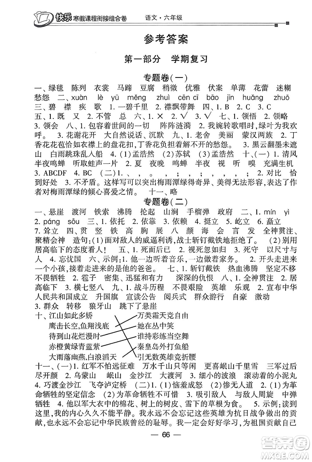 甘肅少年兒童出版社2024快樂寒假課程銜接組合卷六年級語文通用版答案