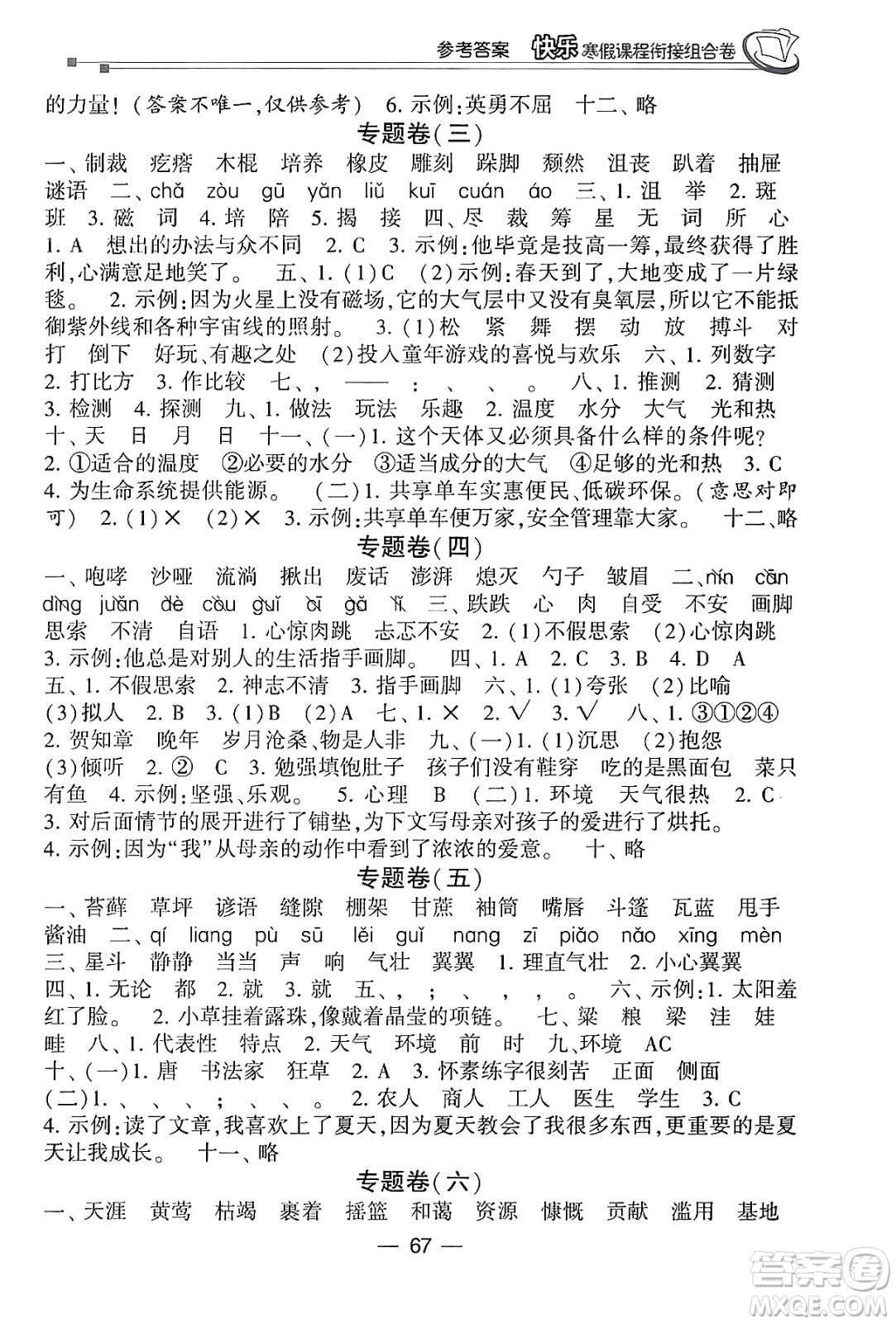 甘肅少年兒童出版社2024快樂寒假課程銜接組合卷六年級語文通用版答案