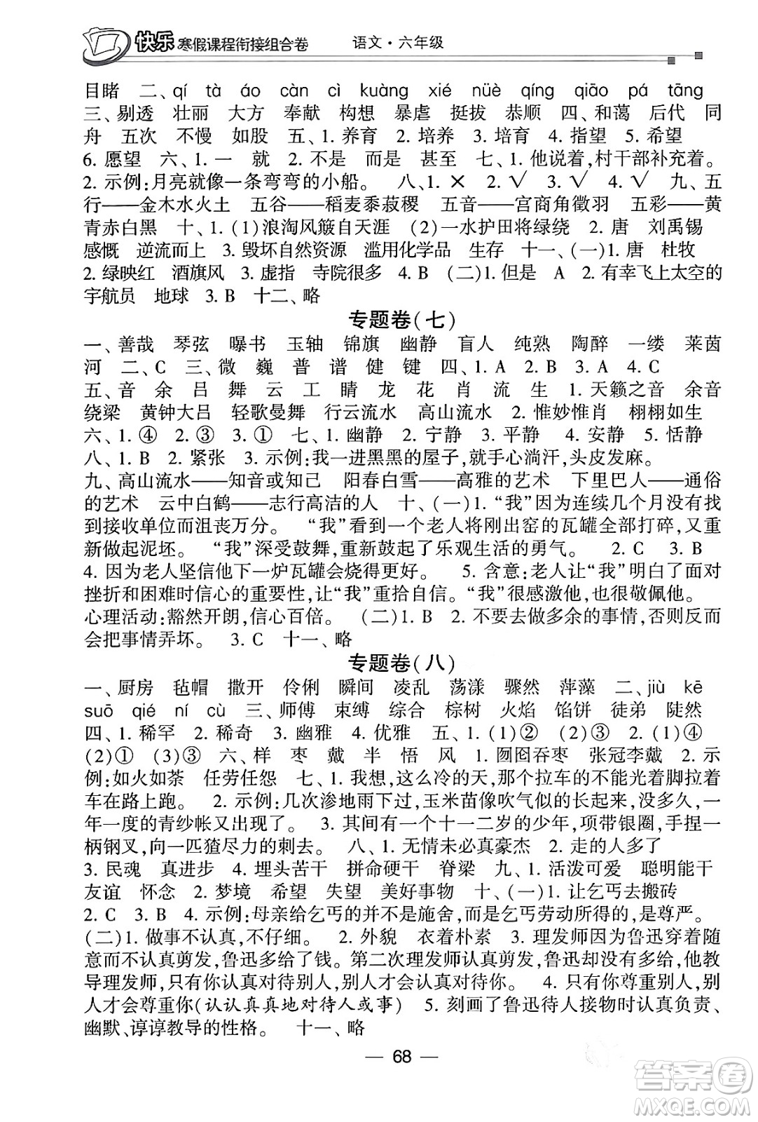 甘肅少年兒童出版社2024快樂寒假課程銜接組合卷六年級語文通用版答案