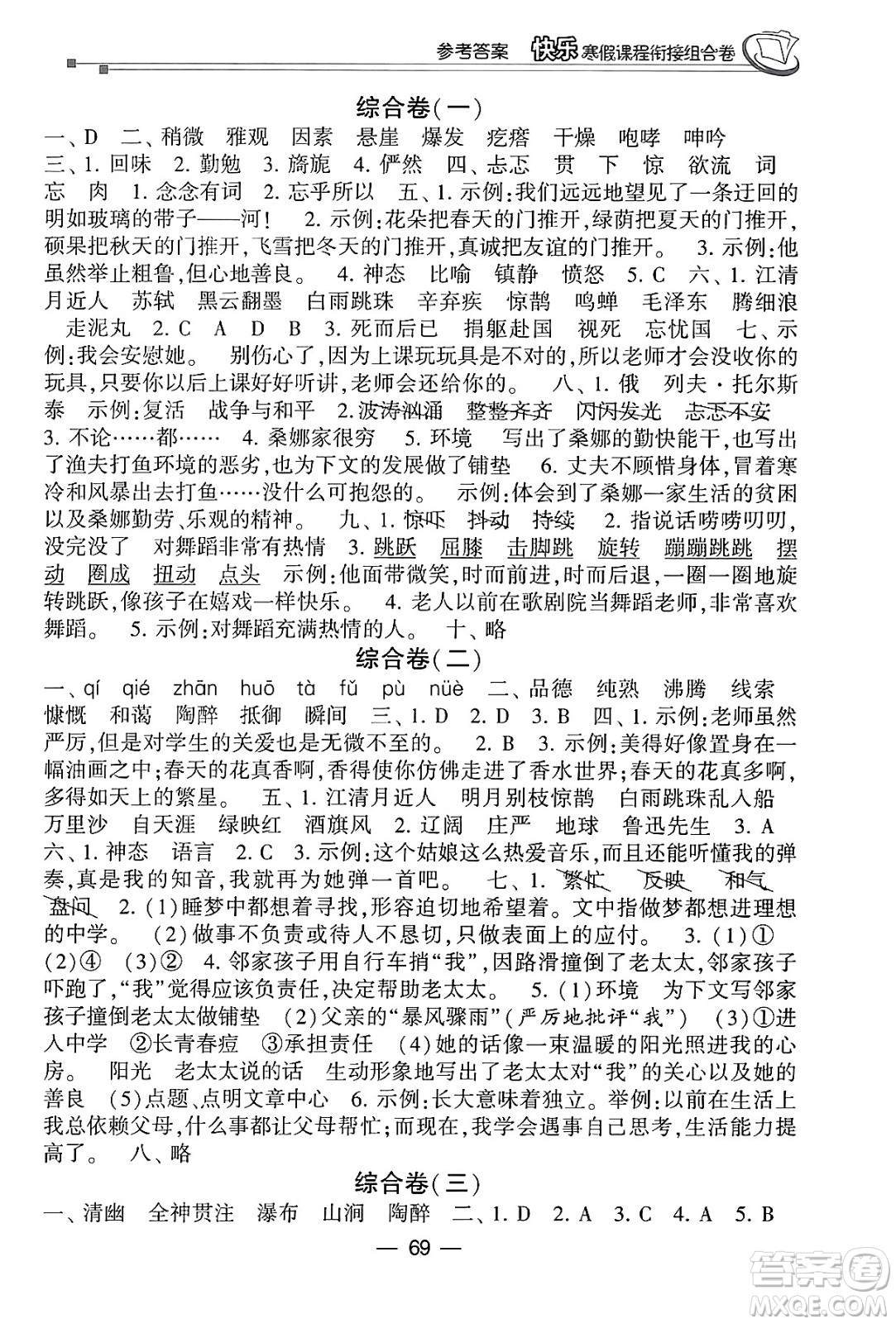 甘肅少年兒童出版社2024快樂寒假課程銜接組合卷六年級語文通用版答案