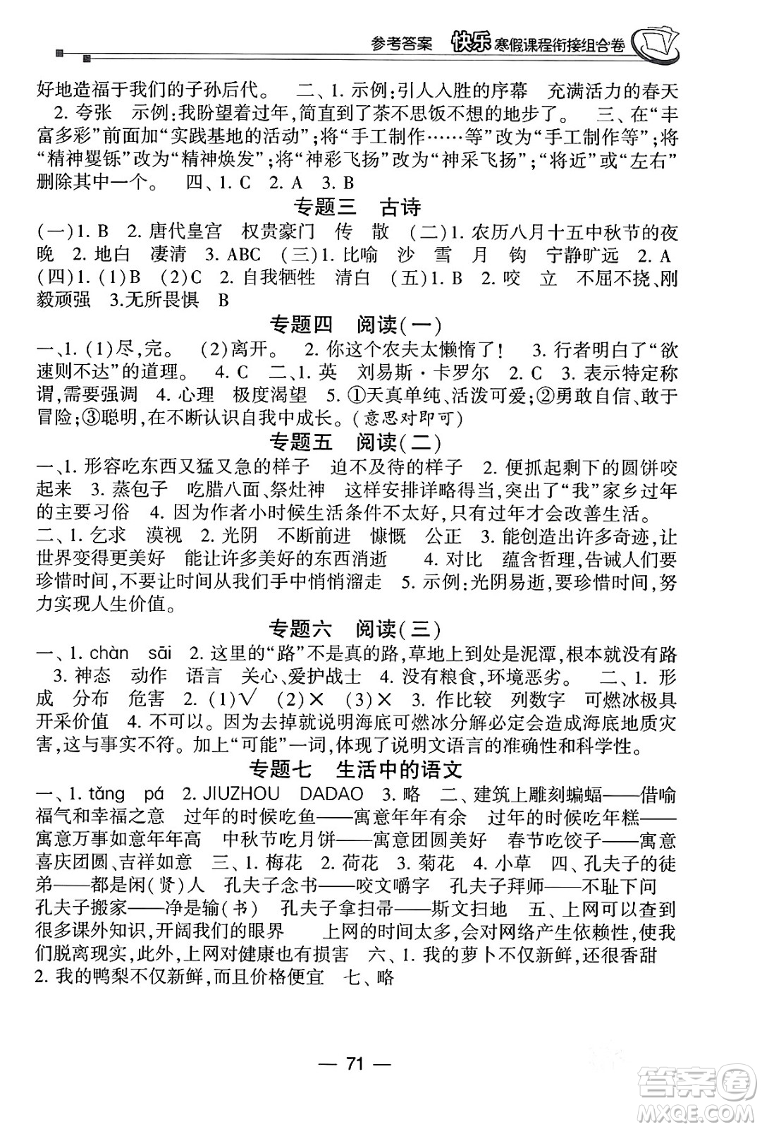 甘肅少年兒童出版社2024快樂寒假課程銜接組合卷六年級語文通用版答案