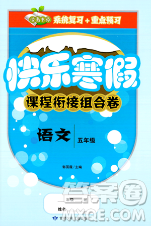 甘肅少年兒童出版社2024快樂寒假課程銜接組合卷五年級語文通用版答案