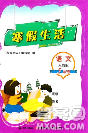 開明出版社2024寒假生活五年級語文人教版參考答案