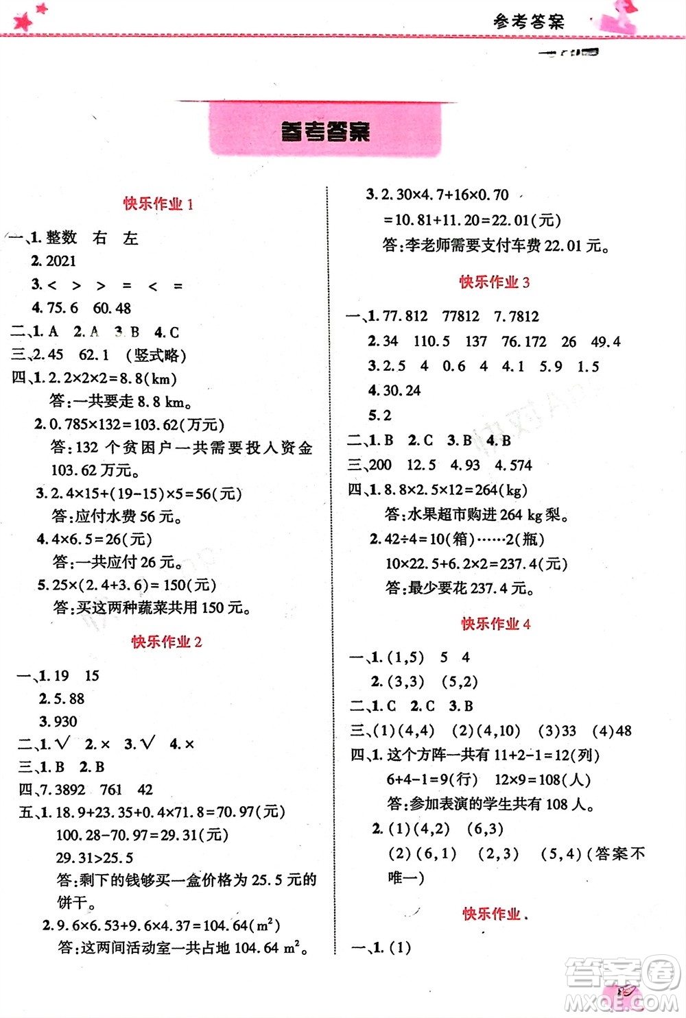 開明出版社2024寒假生活五年級(jí)數(shù)學(xué)人教版參考答案