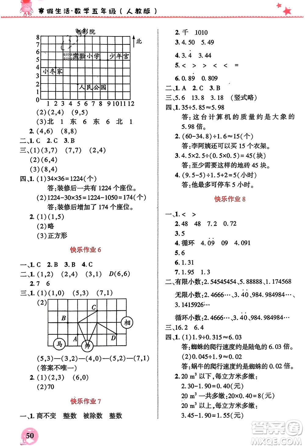 開明出版社2024寒假生活五年級(jí)數(shù)學(xué)人教版參考答案