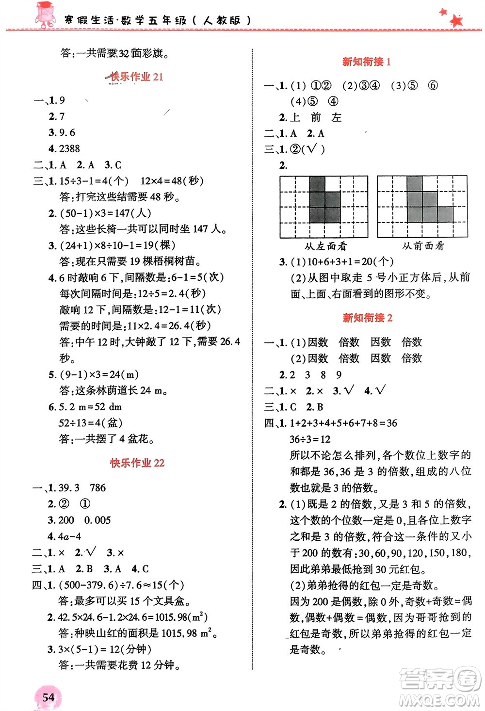 開明出版社2024寒假生活五年級(jí)數(shù)學(xué)人教版參考答案
