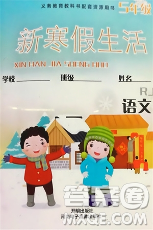 開明出版社2024義務教育配套用書新寒假生活五年級語文人教版參考答案