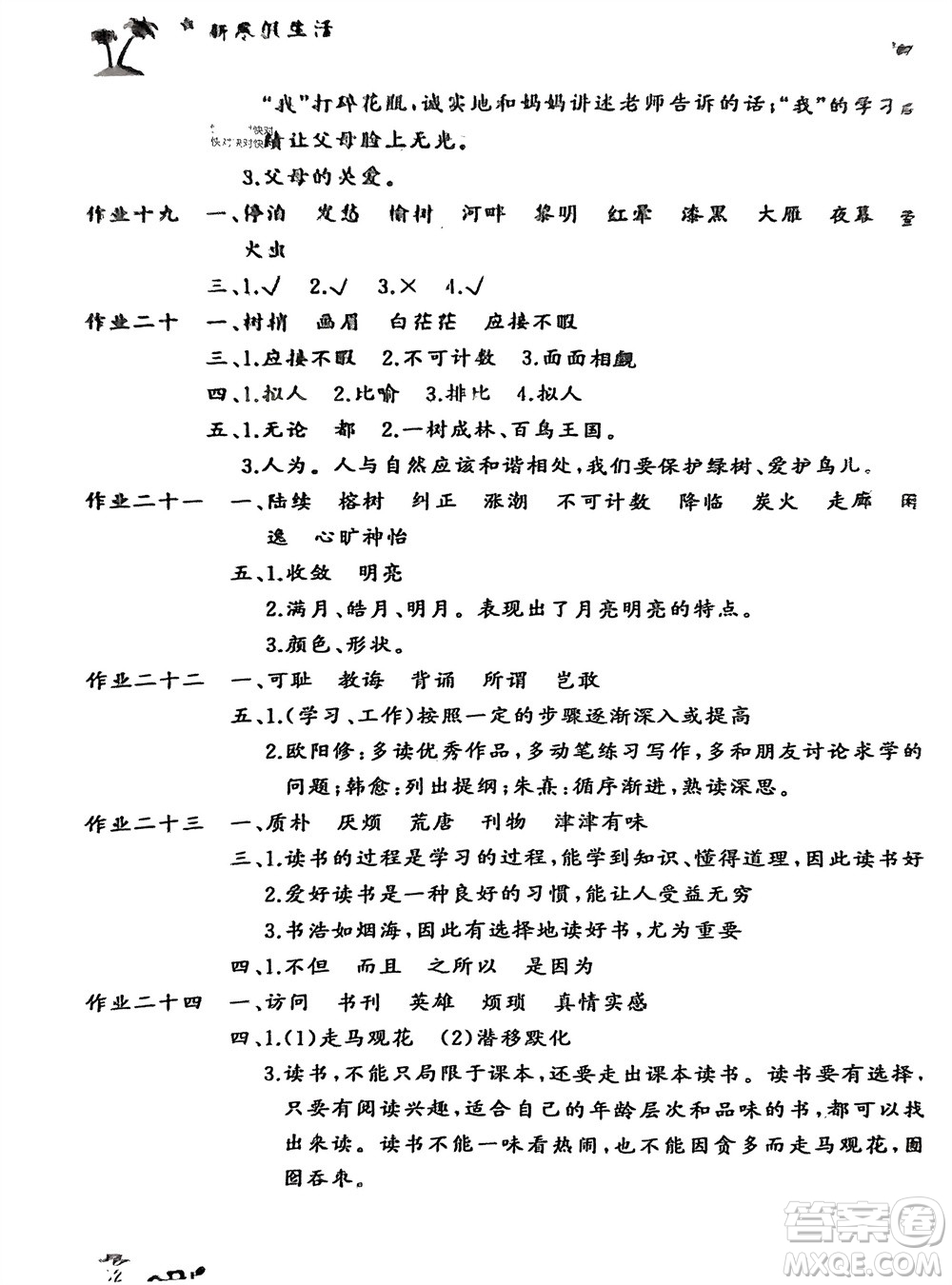 開明出版社2024義務教育配套用書新寒假生活五年級語文人教版參考答案
