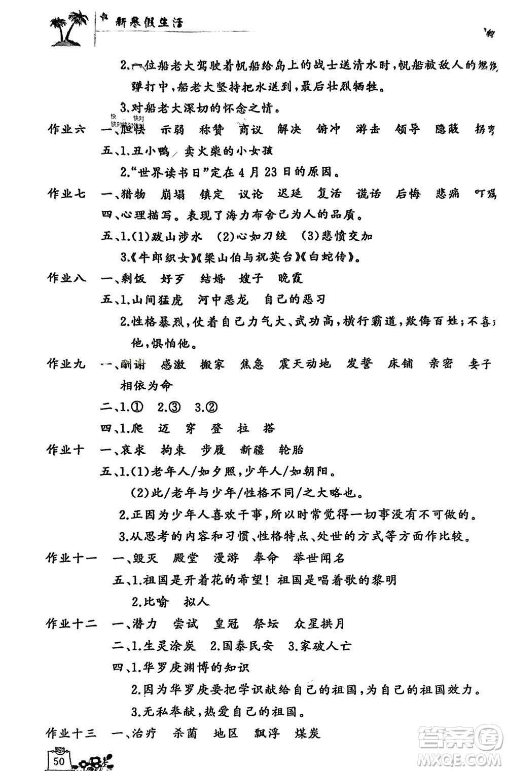 開明出版社2024義務教育配套用書新寒假生活五年級語文人教版參考答案