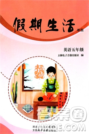 方圓電子音像出版社2024假期生活寒假五年級英語通用版參考答案