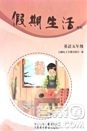 方圓電子音像出版社2024假期生活寒假五年級英語冀少版參考答案