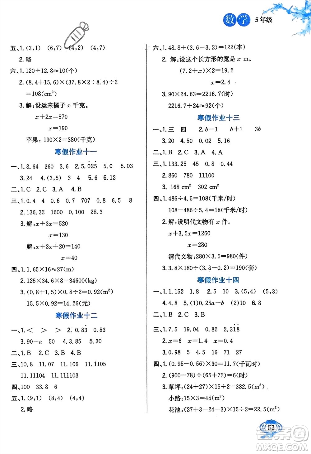 河北美術出版社2024卓遠寒假生活五年級數學通用版參考答案