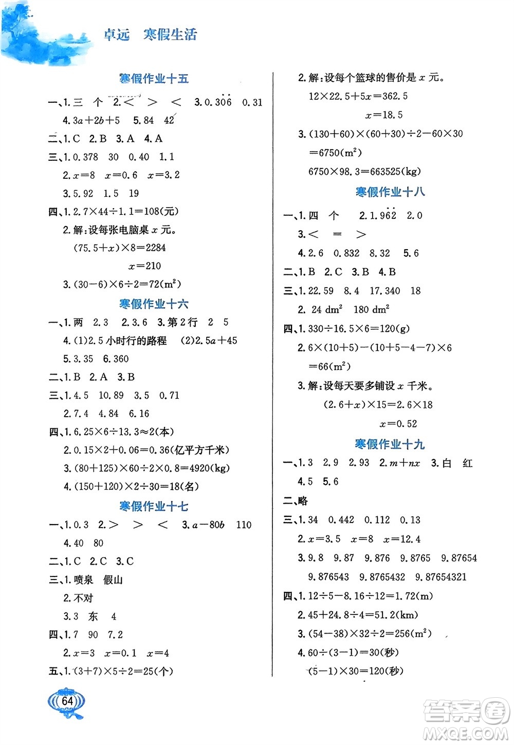 河北美術出版社2024卓遠寒假生活五年級數學通用版參考答案