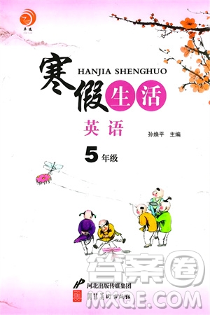 河北美術(shù)出版社2024卓遠(yuǎn)寒假生活五年級(jí)英語(yǔ)通用版參考答案