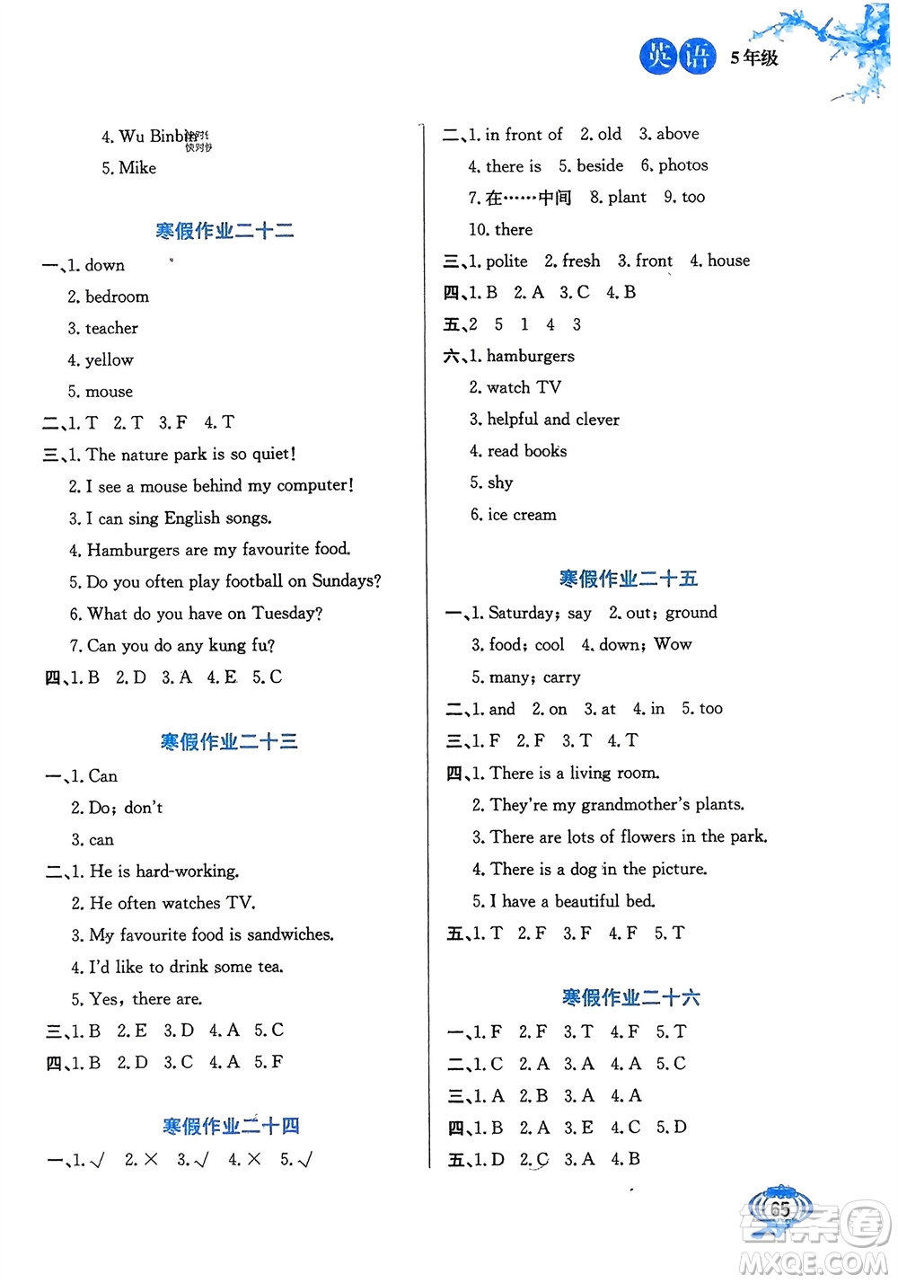 河北美術(shù)出版社2024卓遠(yuǎn)寒假生活五年級(jí)英語(yǔ)通用版參考答案