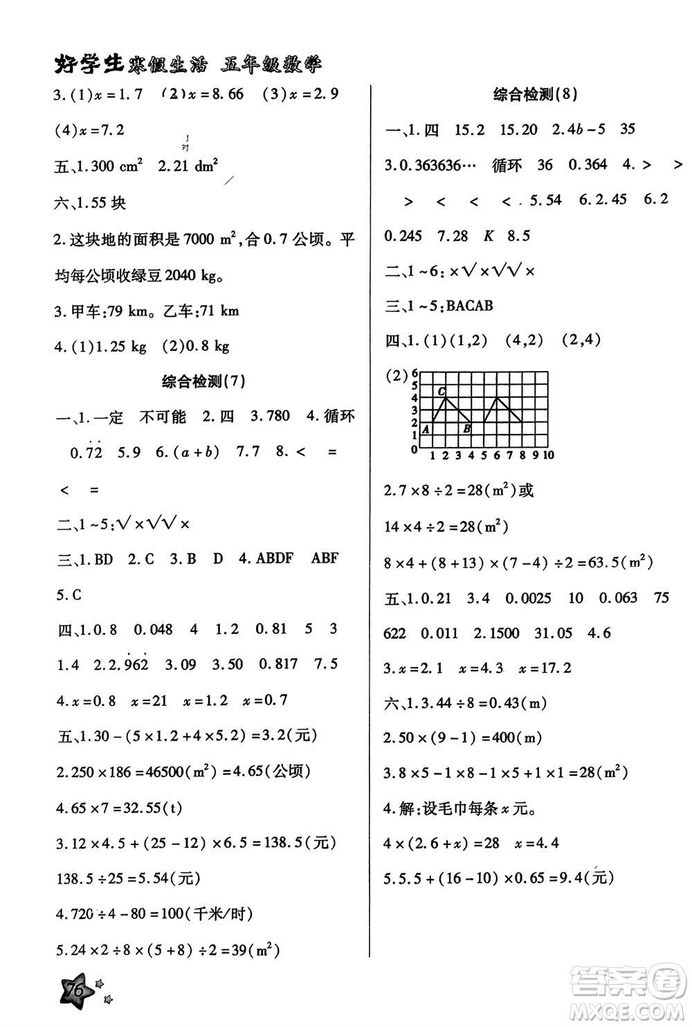 河北美術(shù)出版社2024好學(xué)生寒假生活五年級數(shù)學(xué)通用版參考答案