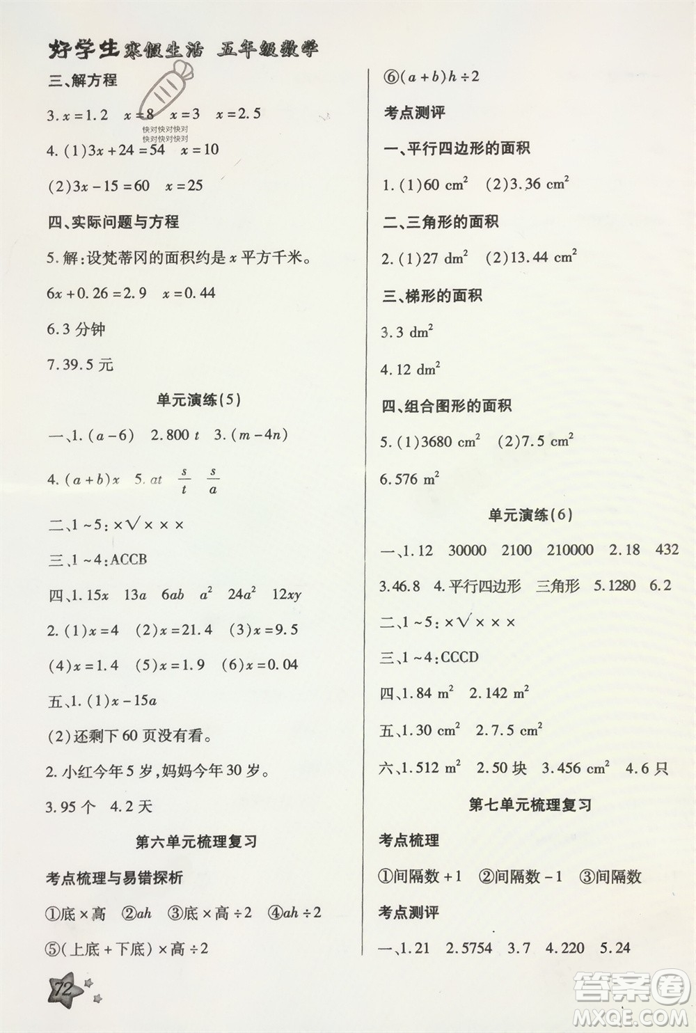 河北美術(shù)出版社2024好學(xué)生寒假生活五年級數(shù)學(xué)通用版參考答案