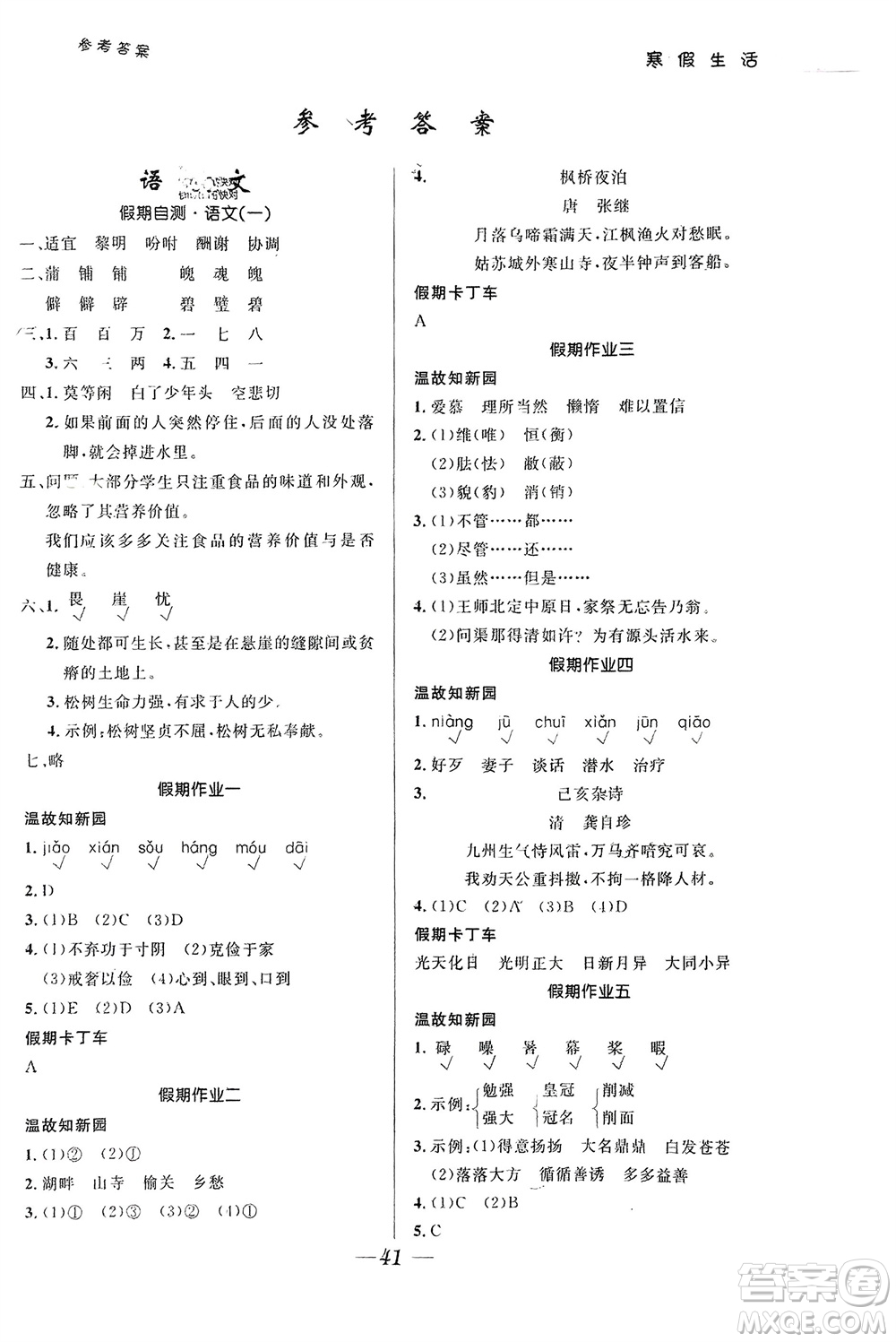 北京師范大學(xué)出版社2024寒假生活五年級(jí)合訂本通用版參考答案