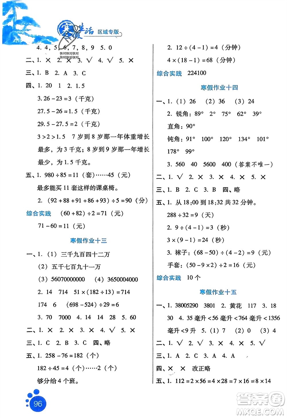 河北人民出版社2024寒假生活四年級數(shù)學通用版區(qū)域專版參考答案