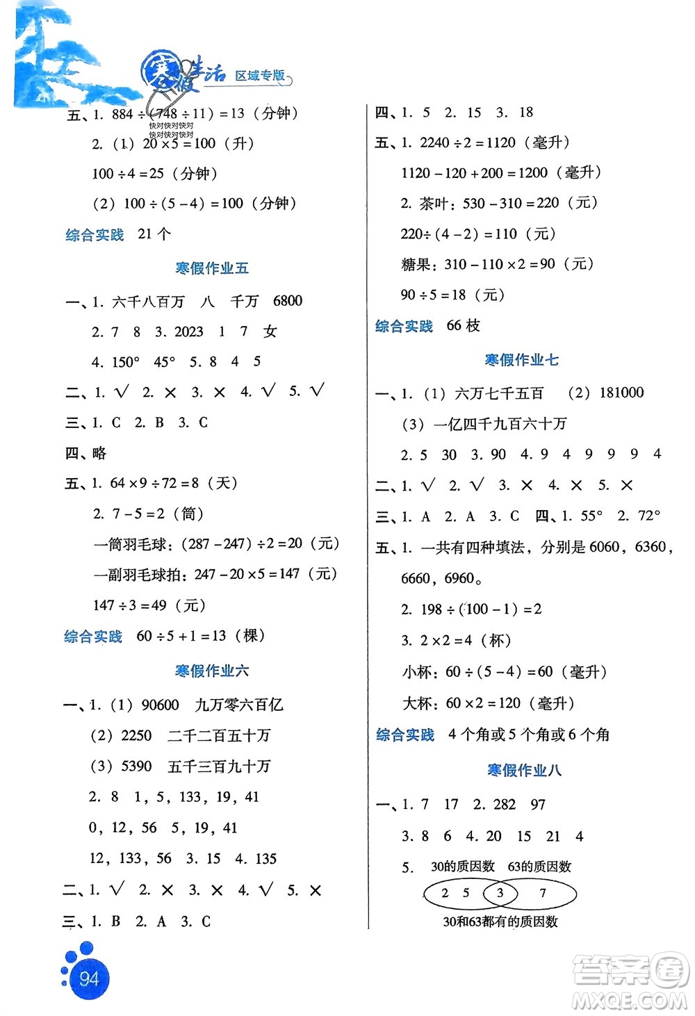 河北人民出版社2024寒假生活四年級數(shù)學通用版區(qū)域專版參考答案