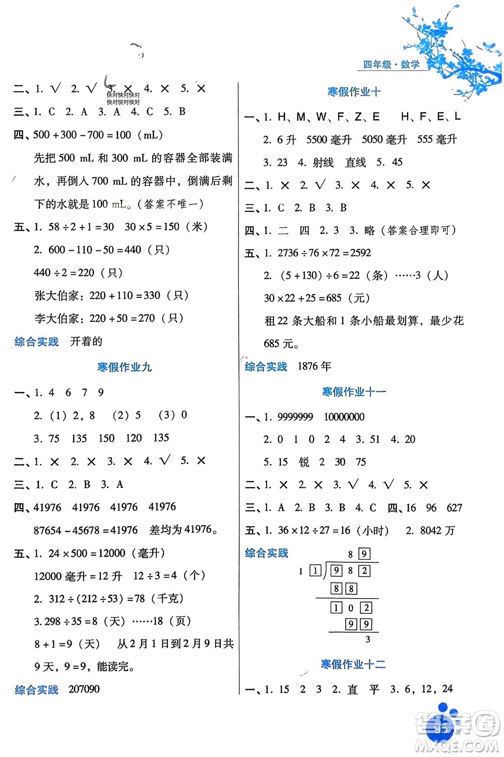 河北人民出版社2024寒假生活四年級數(shù)學通用版區(qū)域專版參考答案