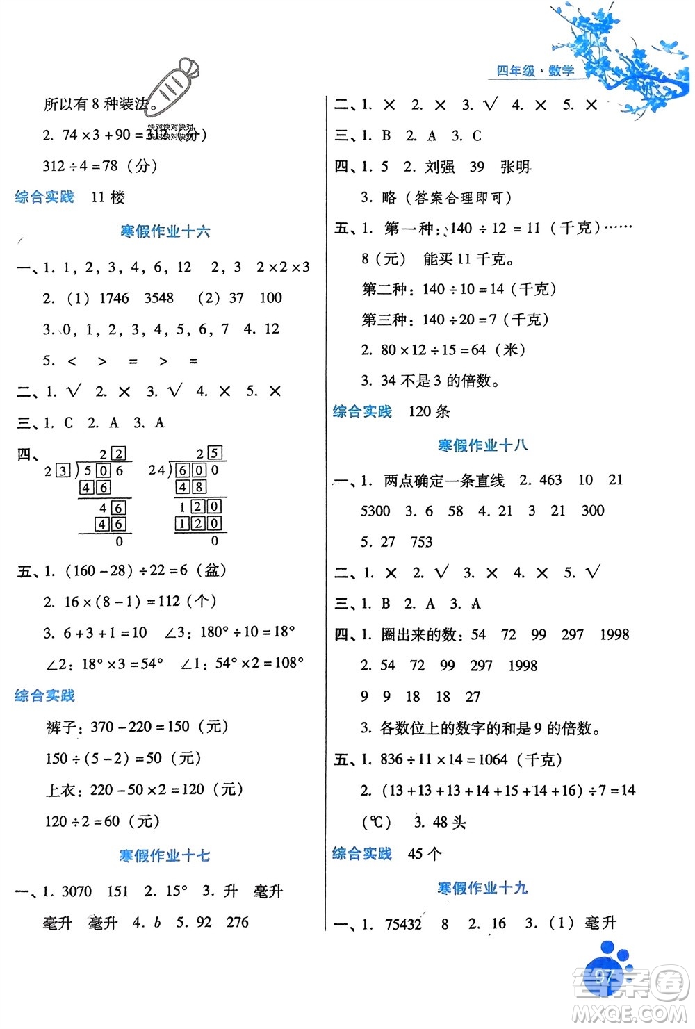 河北人民出版社2024寒假生活四年級數(shù)學通用版區(qū)域專版參考答案