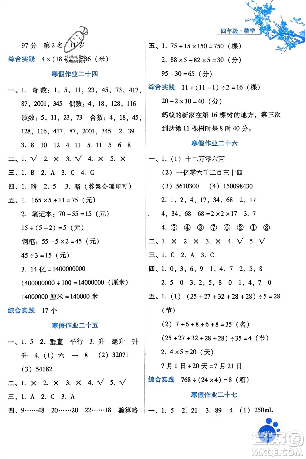 河北人民出版社2024寒假生活四年級數(shù)學通用版區(qū)域專版參考答案