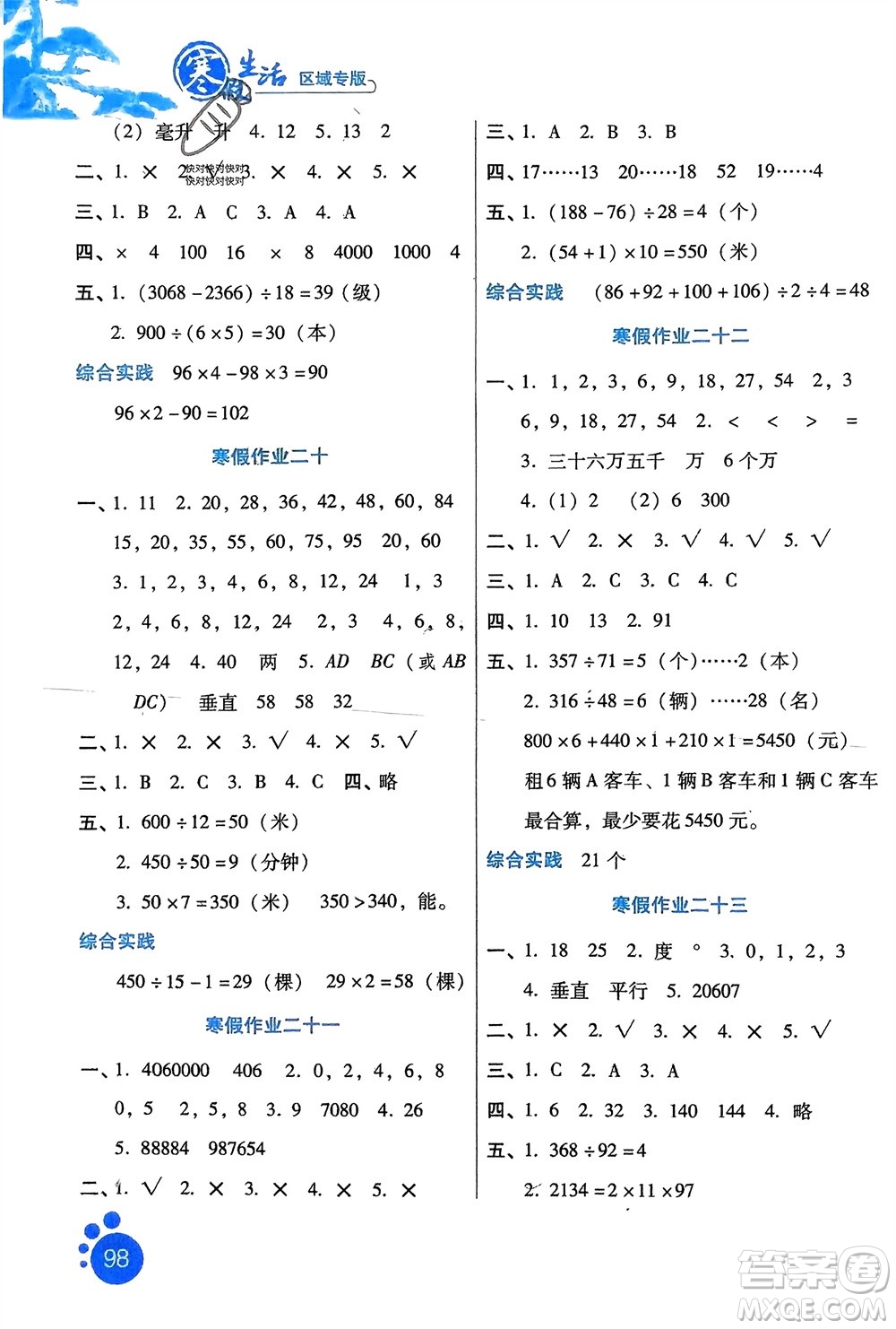 河北人民出版社2024寒假生活四年級數(shù)學通用版區(qū)域專版參考答案