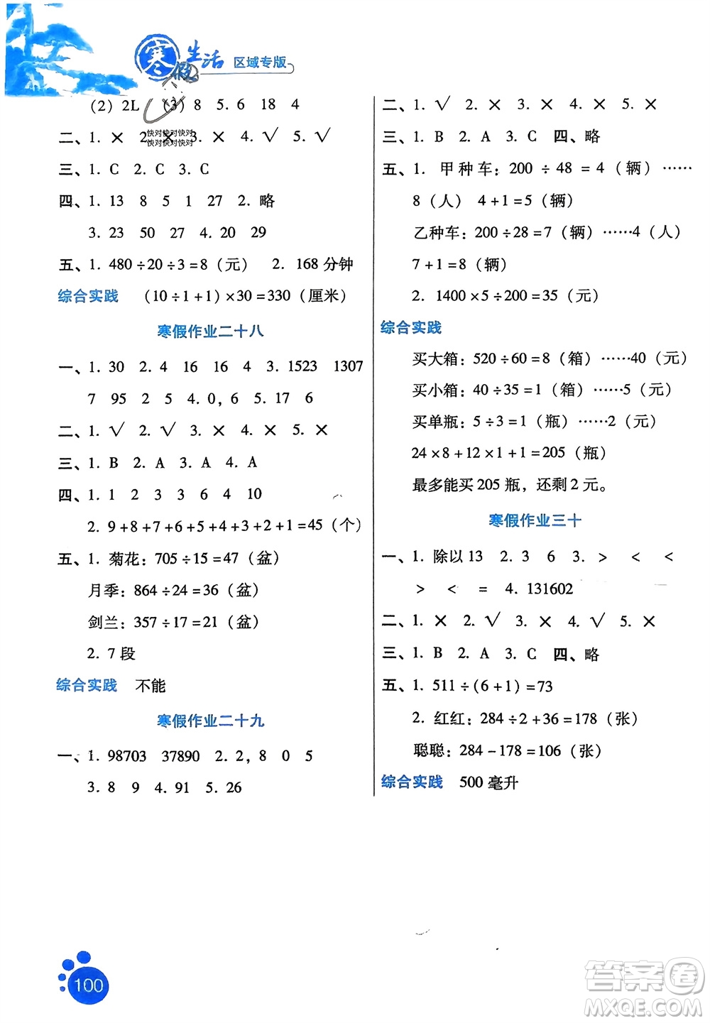 河北人民出版社2024寒假生活四年級數(shù)學通用版區(qū)域專版參考答案