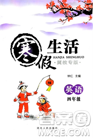 河北人民出版社2024寒假生活四年級(jí)英語(yǔ)冀教版參考答案