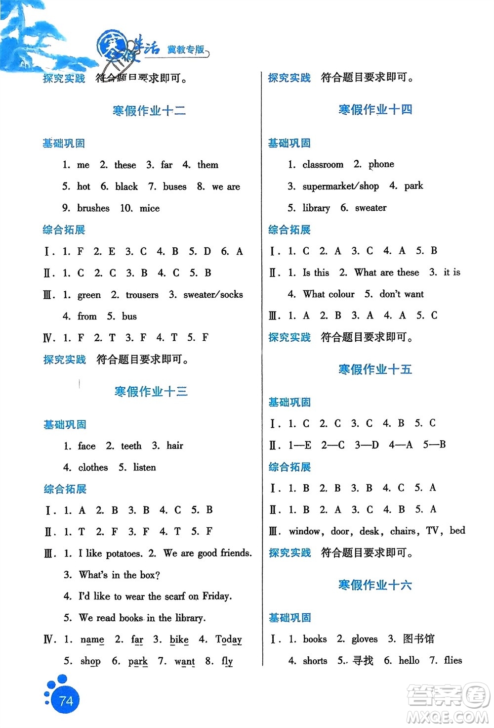 河北人民出版社2024寒假生活四年級(jí)英語(yǔ)冀教版參考答案