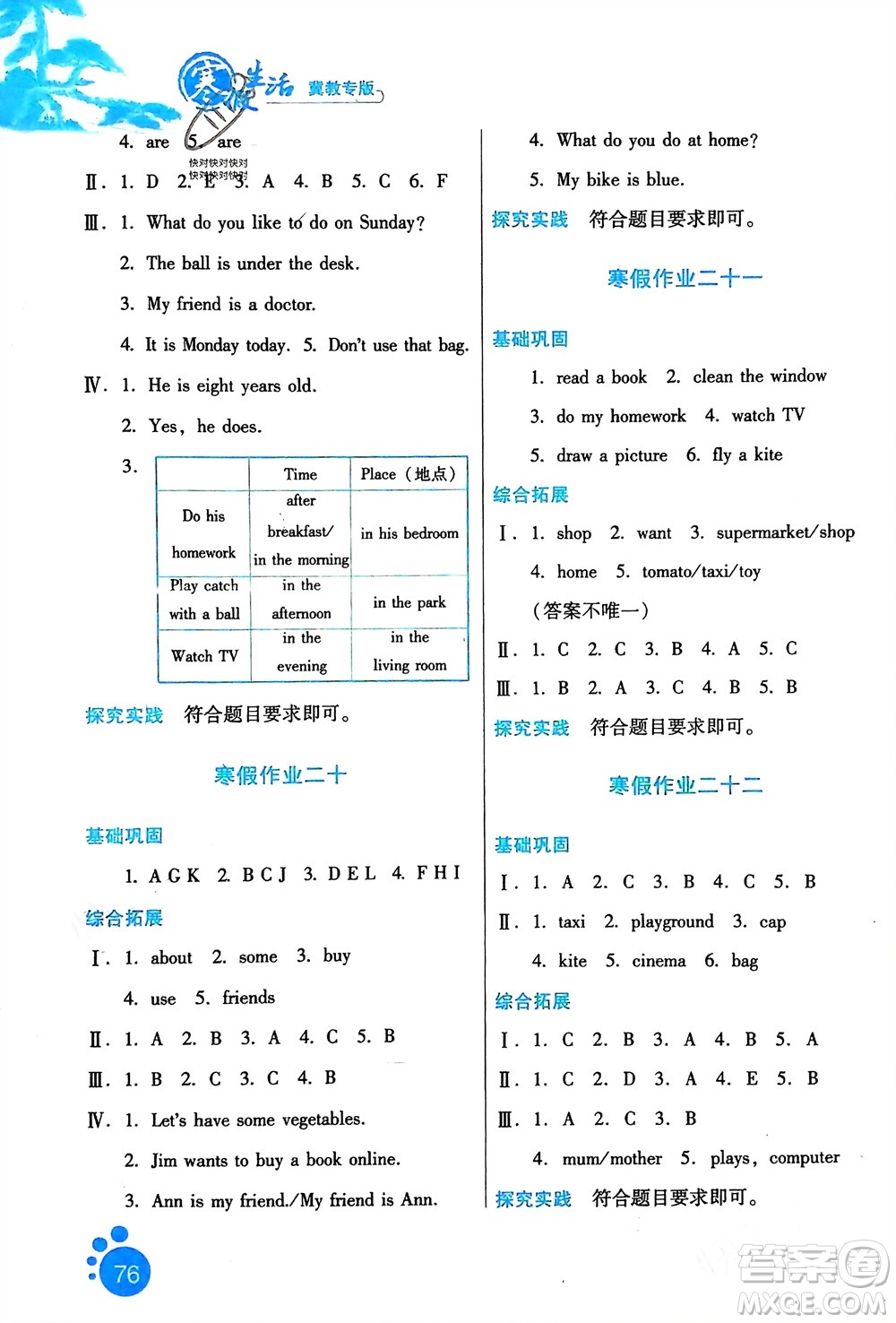 河北人民出版社2024寒假生活四年級(jí)英語(yǔ)冀教版參考答案