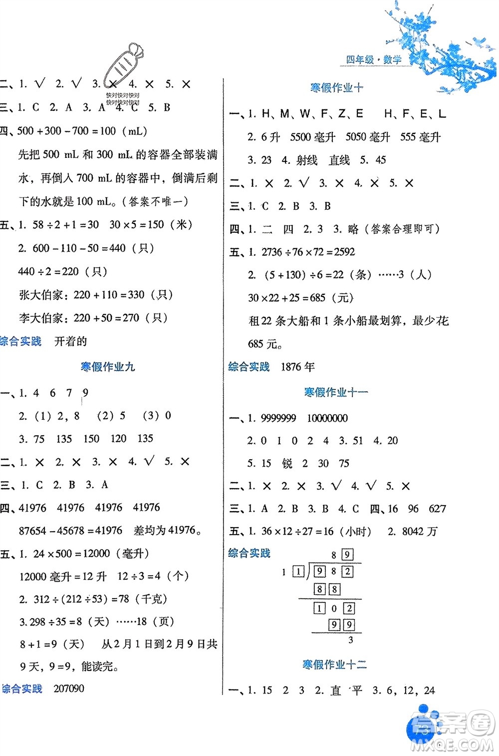 河北少年兒童出版社2024寒假生活四年級數(shù)學(xué)冀教版參考答案