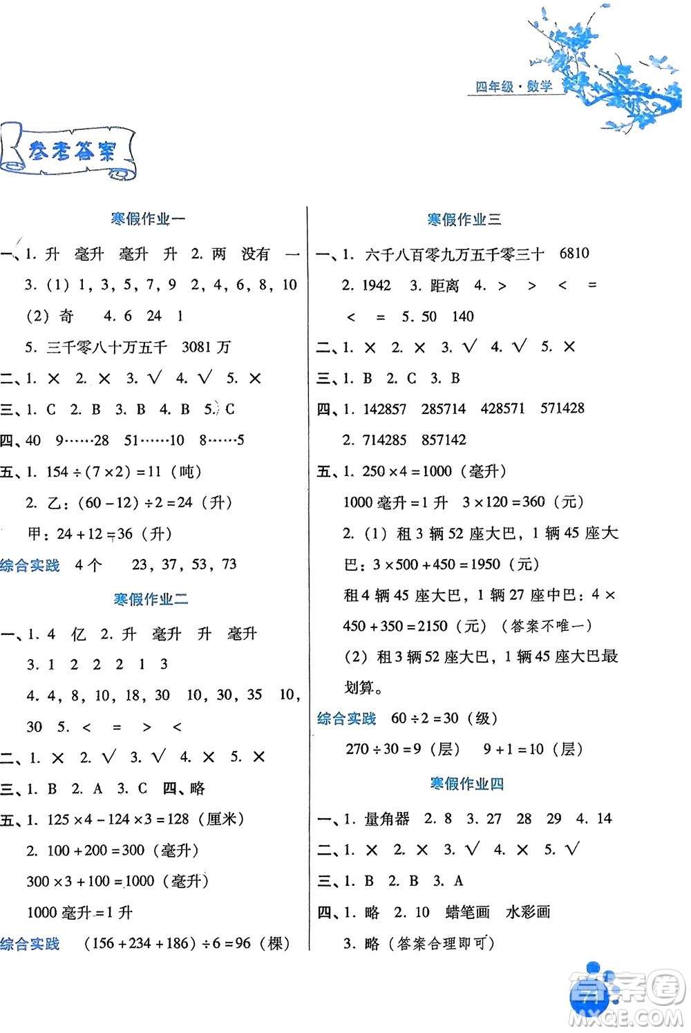 河北少年兒童出版社2024寒假生活四年級數(shù)學(xué)冀教版參考答案