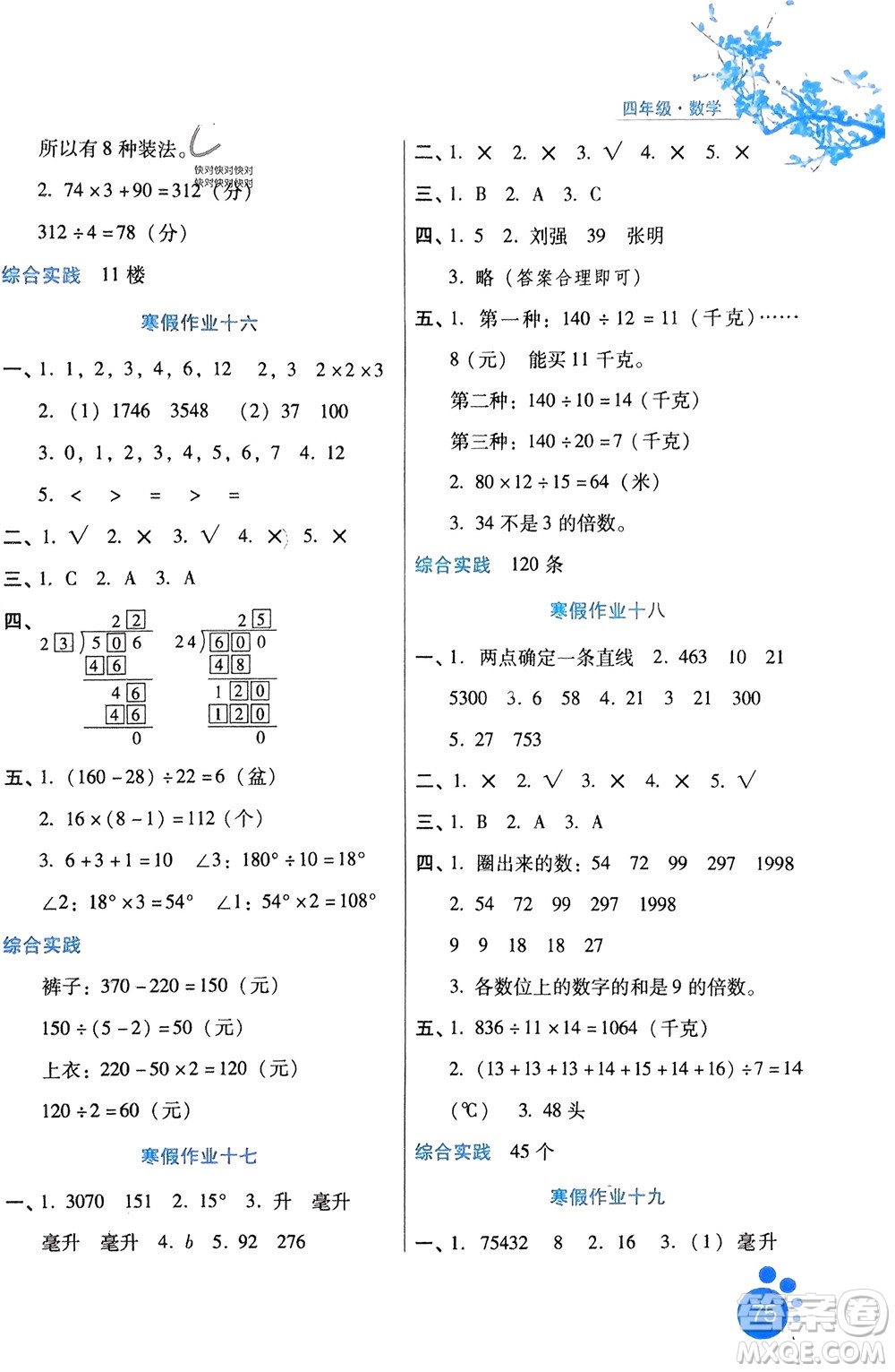 河北少年兒童出版社2024寒假生活四年級數(shù)學(xué)冀教版參考答案