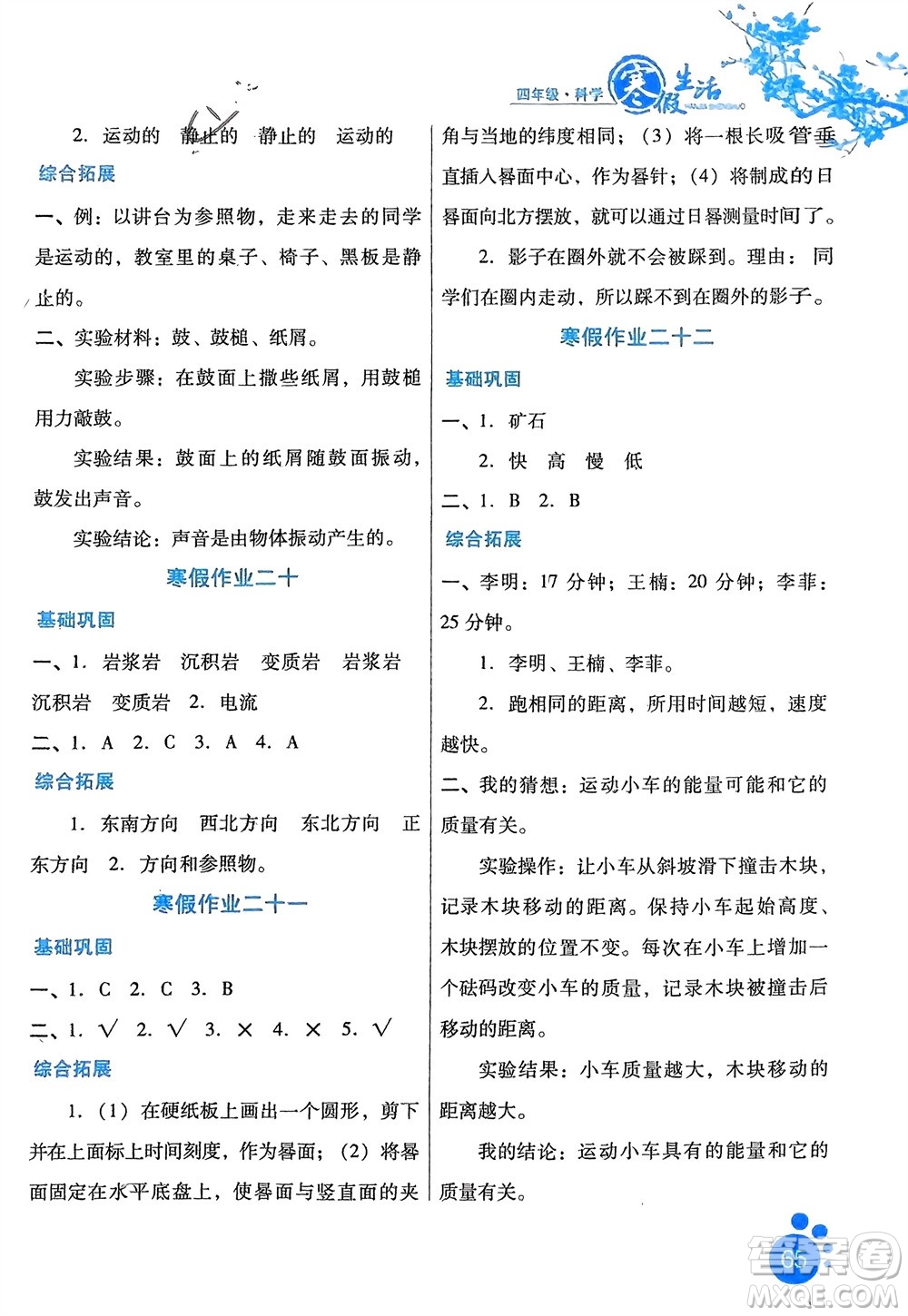 河北美術(shù)出版社2024寒假生活四年級(jí)科學(xué)冀人版參考答案