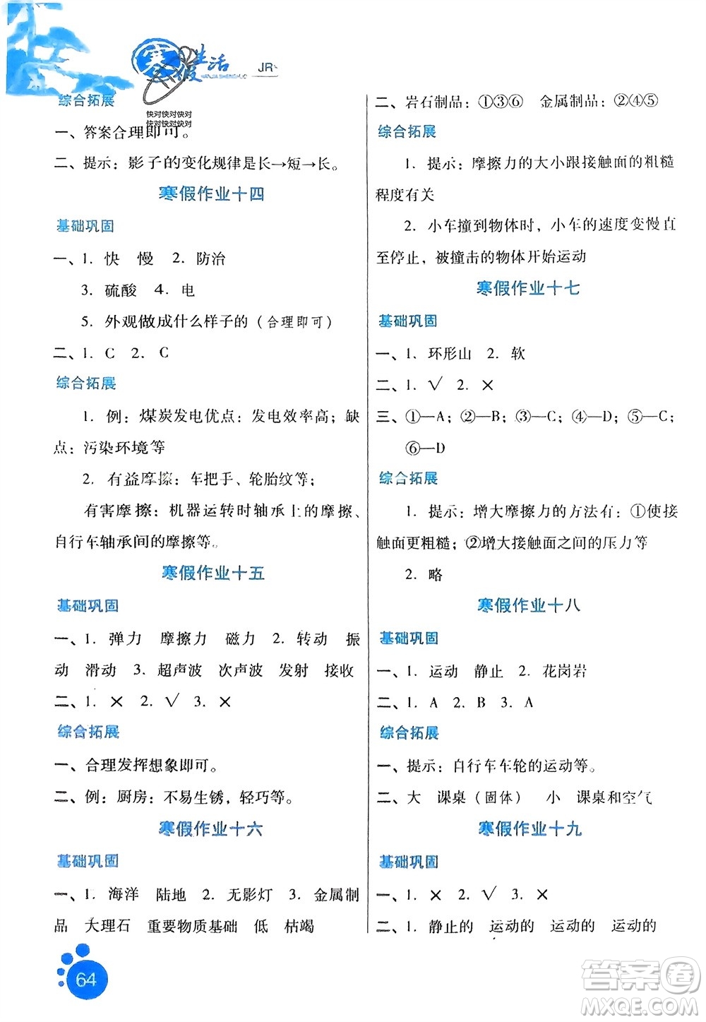 河北美術(shù)出版社2024寒假生活四年級(jí)科學(xué)冀人版參考答案