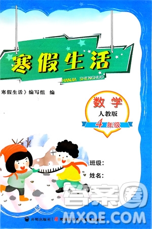 開(kāi)明出版社2024寒假生活四年級(jí)數(shù)學(xué)人教版參考答案