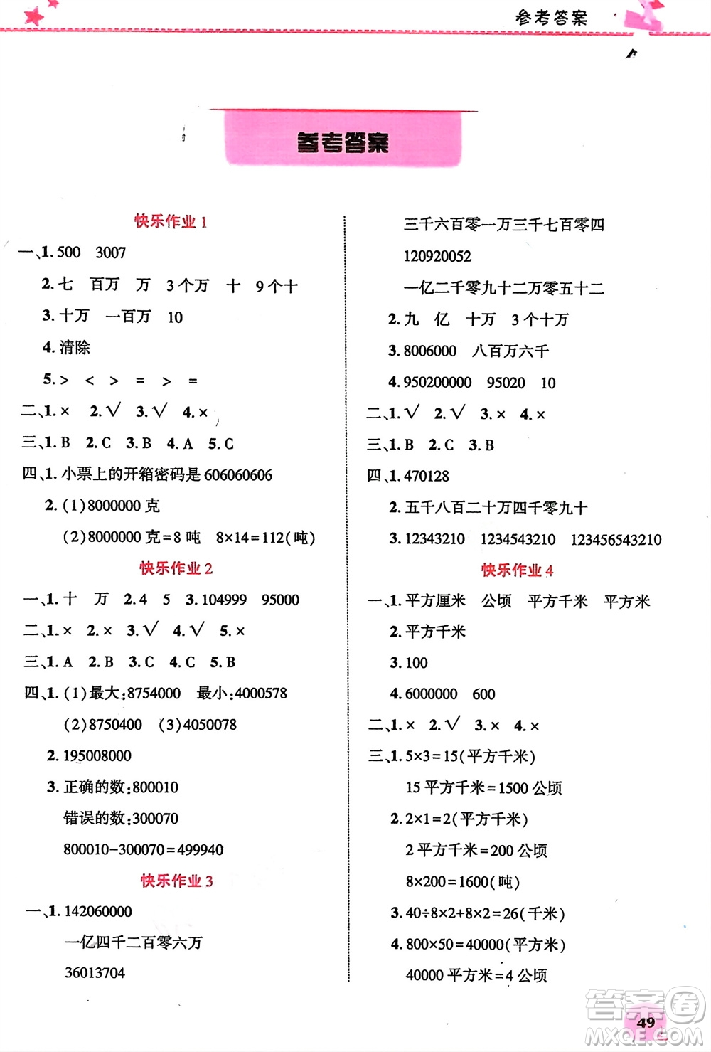 開(kāi)明出版社2024寒假生活四年級(jí)數(shù)學(xué)人教版參考答案