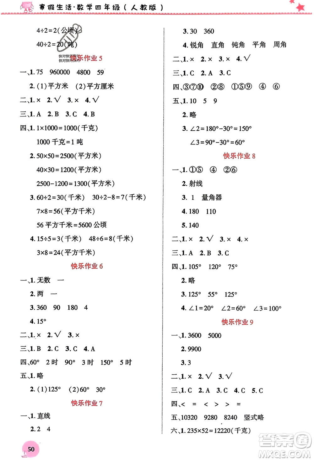 開(kāi)明出版社2024寒假生活四年級(jí)數(shù)學(xué)人教版參考答案