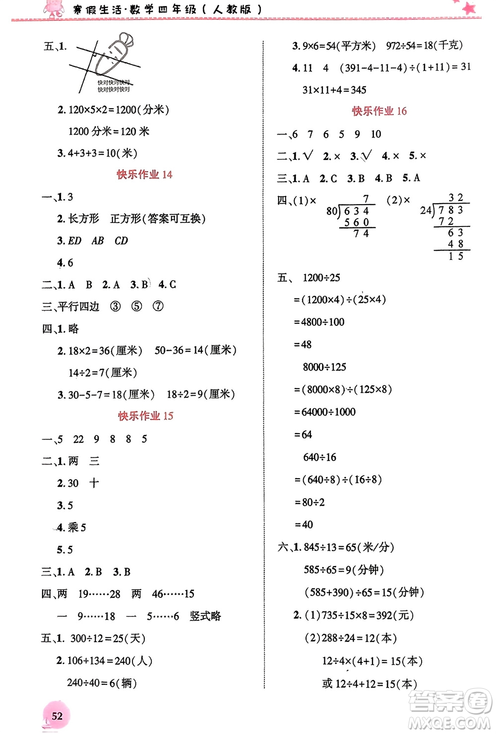 開(kāi)明出版社2024寒假生活四年級(jí)數(shù)學(xué)人教版參考答案