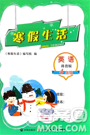 開明出版社2024寒假生活四年級(jí)英語科普版參考答案