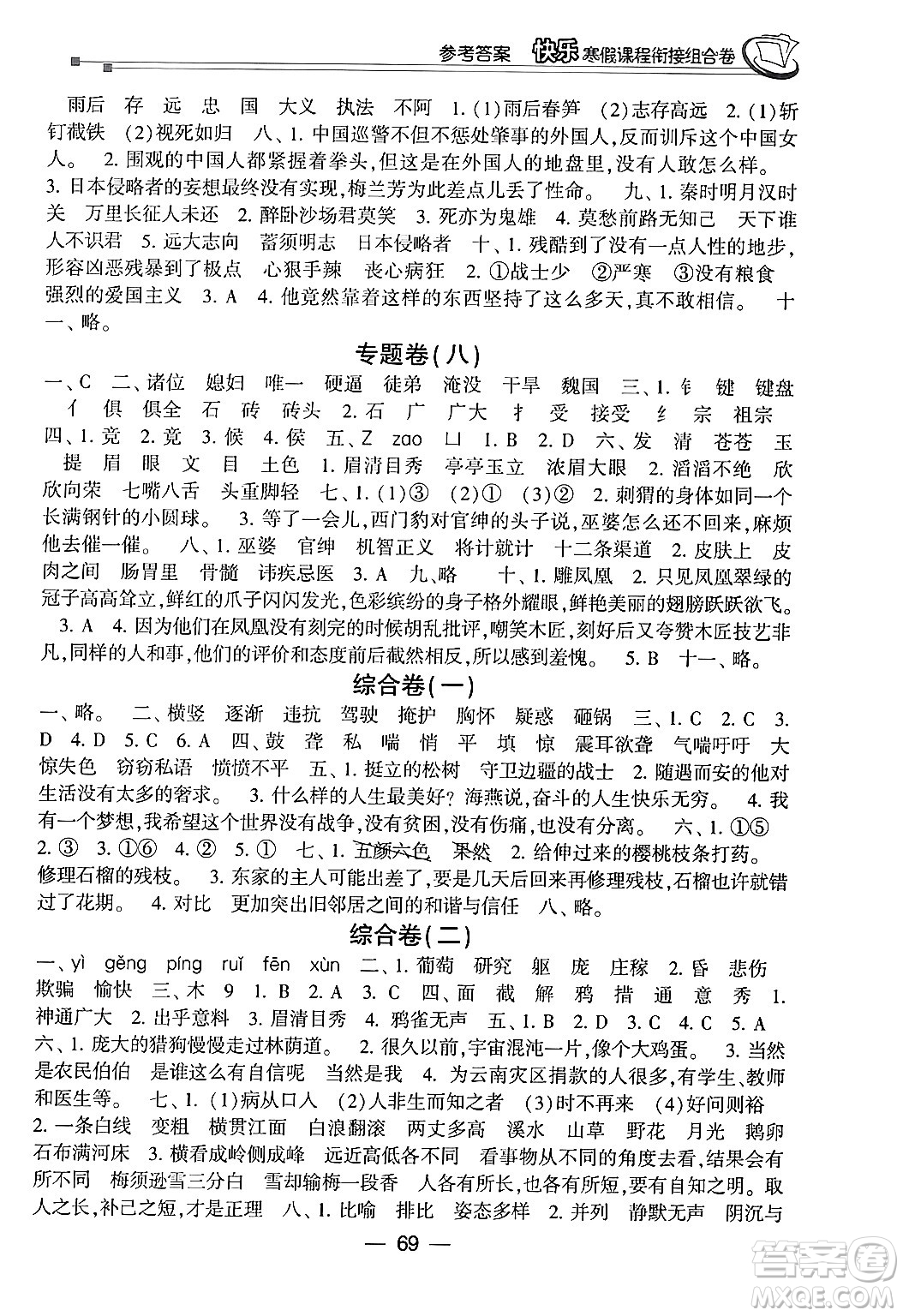 甘肅少年兒童出版社2024快樂寒假課程銜接組合卷四年級語文通用版答案