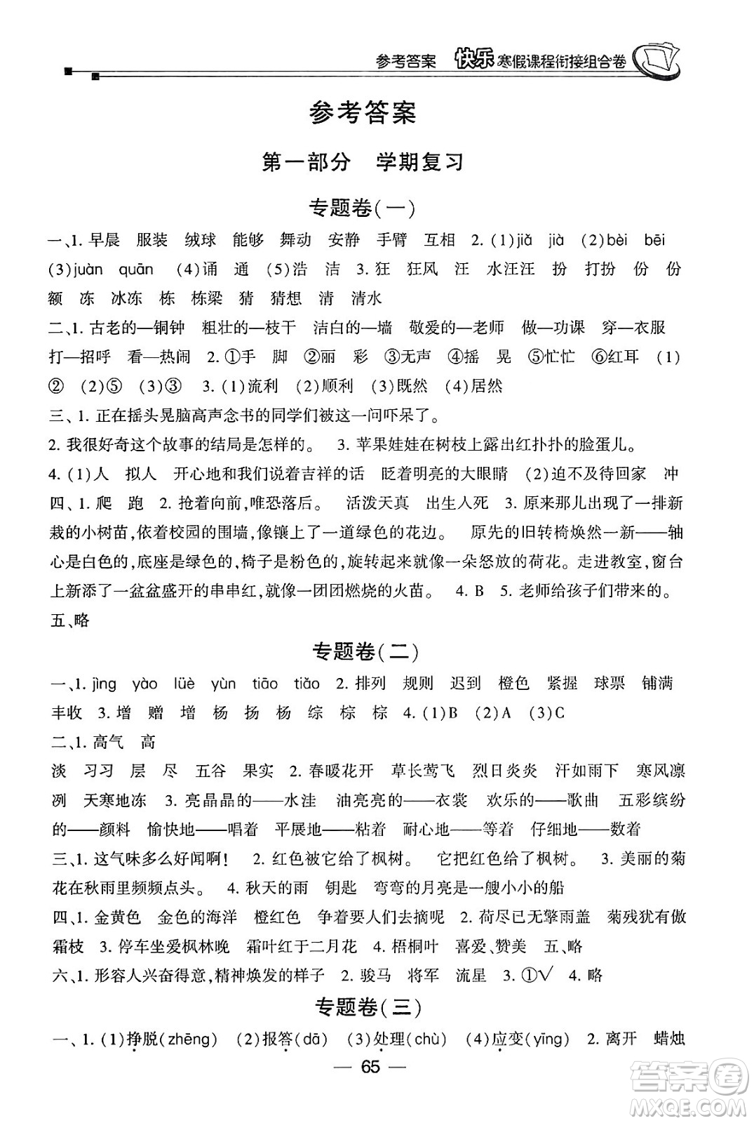 甘肅少年兒童出版社2024快樂(lè)寒假課程銜接組合卷三年級(jí)語(yǔ)文通用版答案