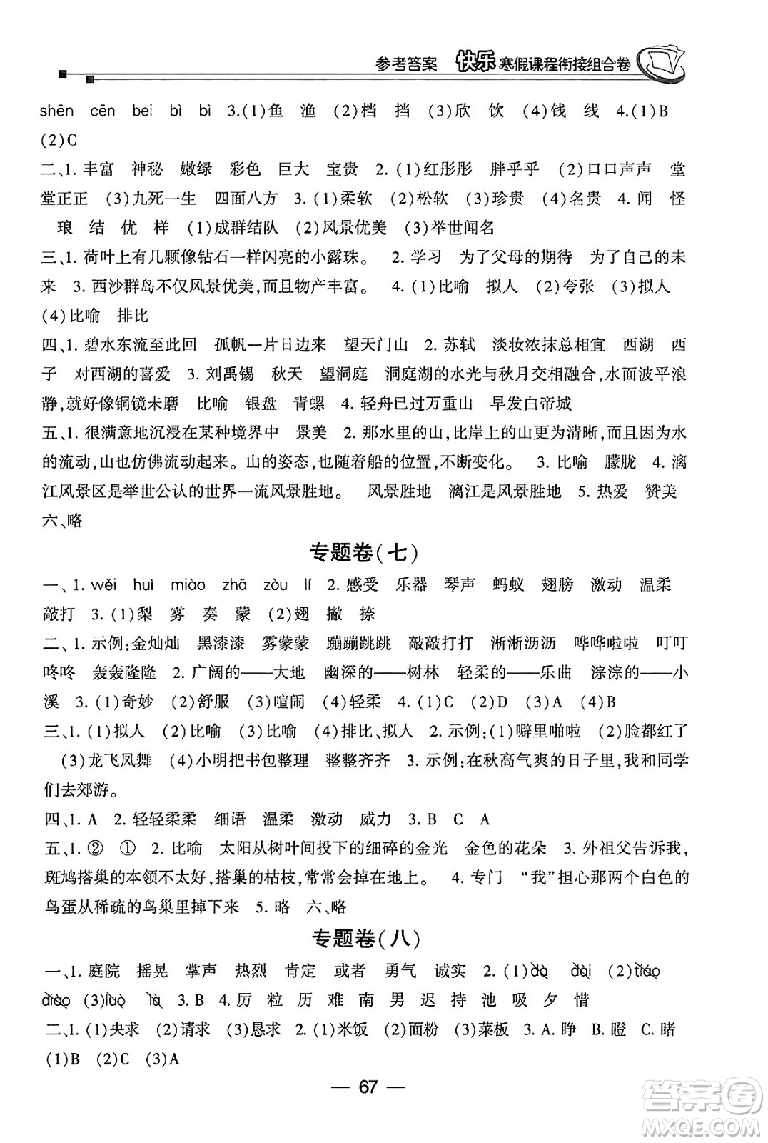 甘肅少年兒童出版社2024快樂(lè)寒假課程銜接組合卷三年級(jí)語(yǔ)文通用版答案